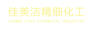 深圳市佳美潔精細化工有限公司